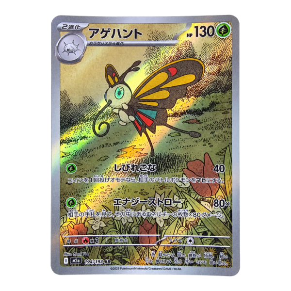 Beautifly 194/193 ART Rare MEGA Dream ex