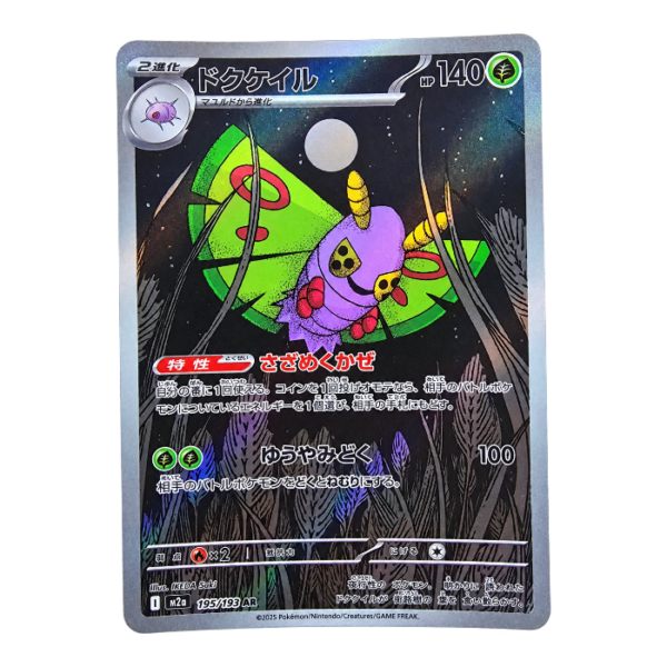 Dustox 195/193 ART Rare MEGA Dream ex